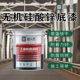 供应无机硅酸锌底漆 钢结构桥梁耐腐耐锈涂料 双组份油漆