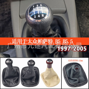 Suitable for Volkswagen Passat B5 B5.5 1997-2005 gear shift lever shift knob gear head