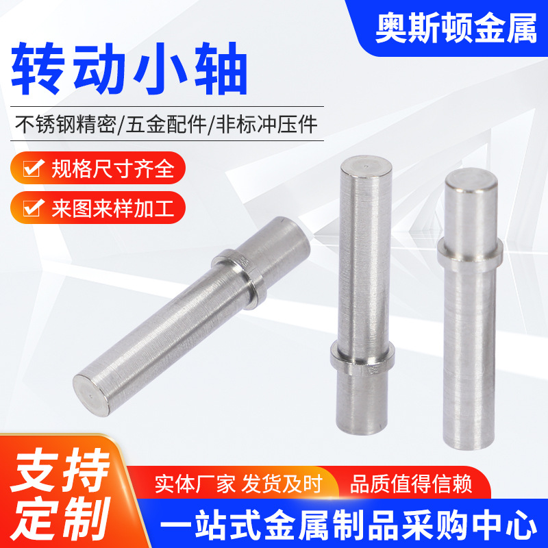 304不锈钢非标转动小轴 供应圆导向轴汽车配件固定轴 传动小轴