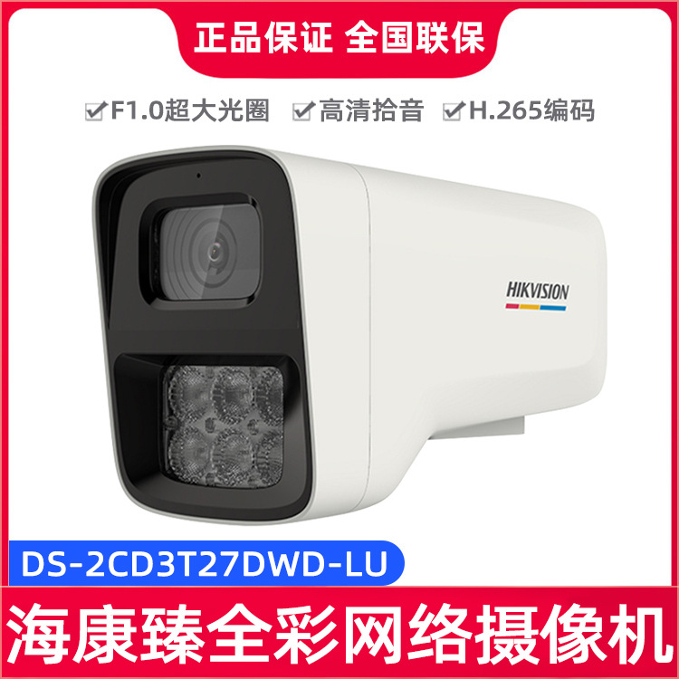 海康威视室内外高清200万臻全彩监控网络摄像机DS-2CD3T27DWD-LU