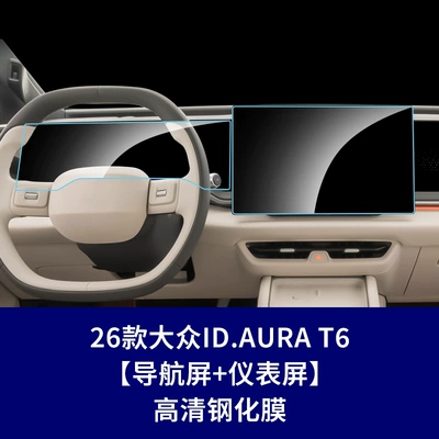 T6 Instrument Interior Film, Car interior film - 26-models-of-volkswagen-idaura-t6-navigation-screen-instrument-screen-high-definition-tempered-film