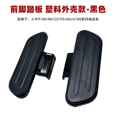 Front pedal is suitable for calf electric car G0/C0/F0/B0 folding pedal (Electric vehicle pedal) - front-pedal-original-model-black