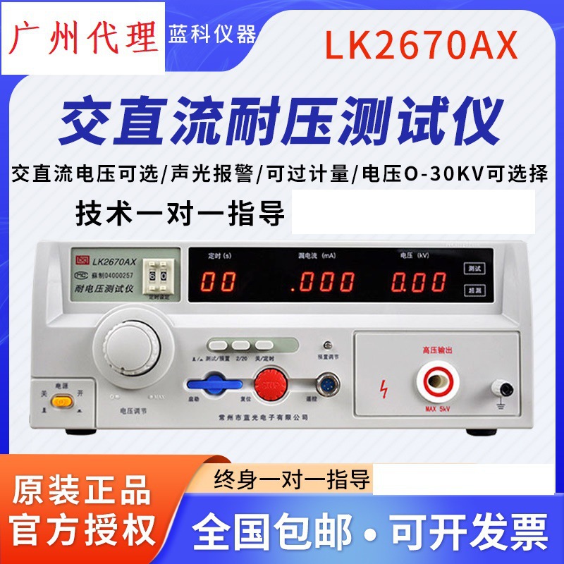 蓝科程控绝缘耐压测试仪LK2670AX/7122安规交直流高压测试仪PLC口