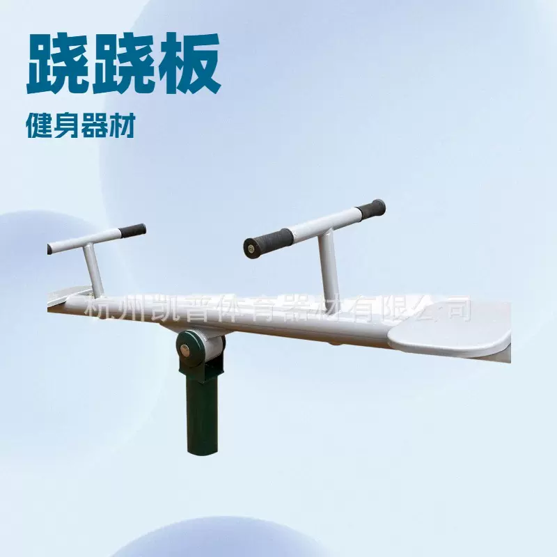 室外健身路径小区公园广场新农村   室外健身器材  跷跷板