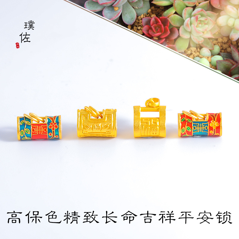 久不掉色越南沙金diy配件壽喜鎖福鎖吊墜鎖包手鍊項鍊鎖骨鏈琺瑯