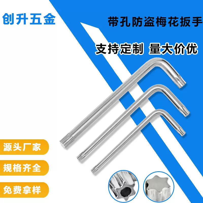 梅花 带孔防盗扳手 十字 球头 内六角扳手