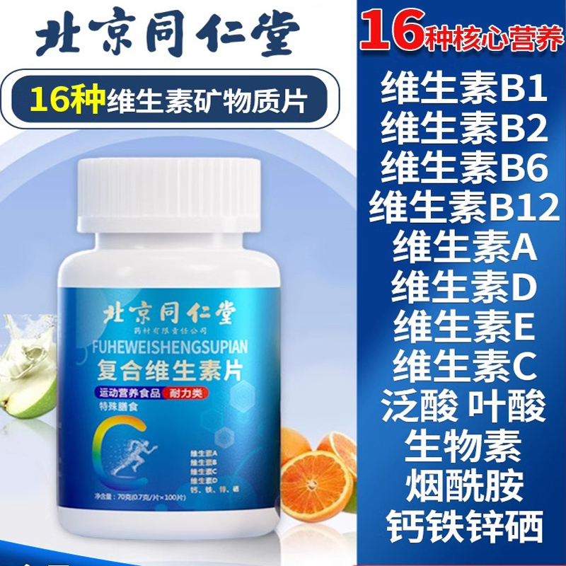 北京同仁堂多种多维复合维生素矿物质片b族vc女士男士女性正品|undefined