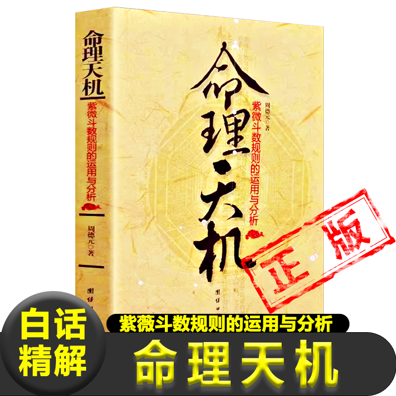 正版命理天机紫微斗数规则的运用与分析周德元著命盘十二宫星曜流