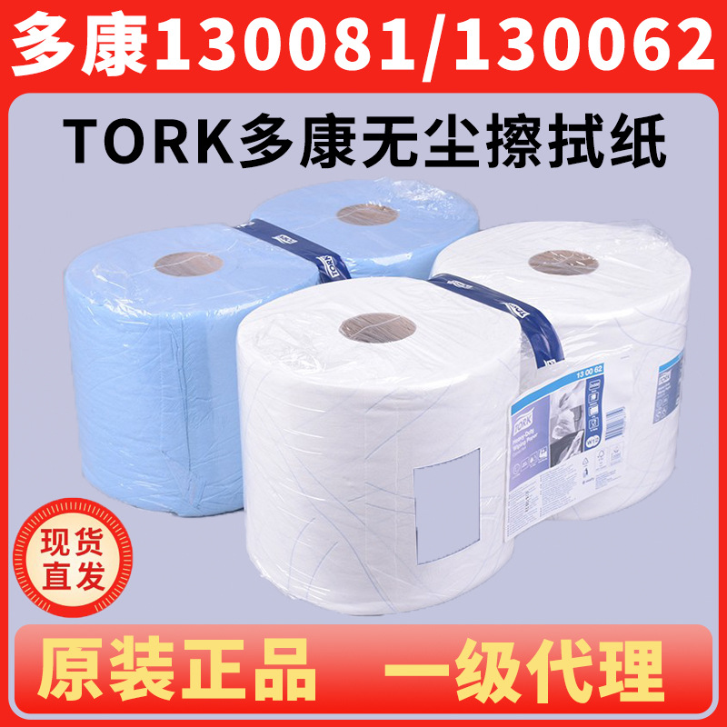 Tork多康无尘纸擦拭纸130062/130081工业用大卷纸吸油纸