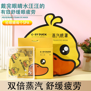 Cute little yellow duck steam eye mask hot compress relieving fatigue constant temperature heating ins Wind disposable eye mask