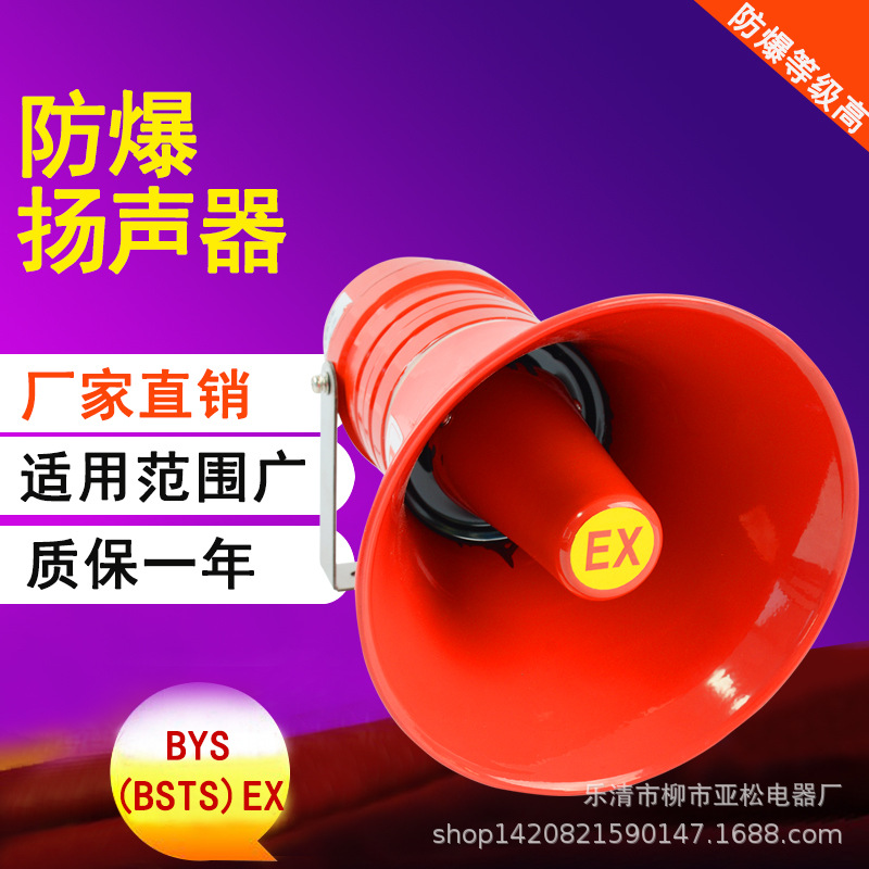 BYS防爆扬声器 化工厂防爆号角喇叭 100W高分贝高音量扩音器JDYS