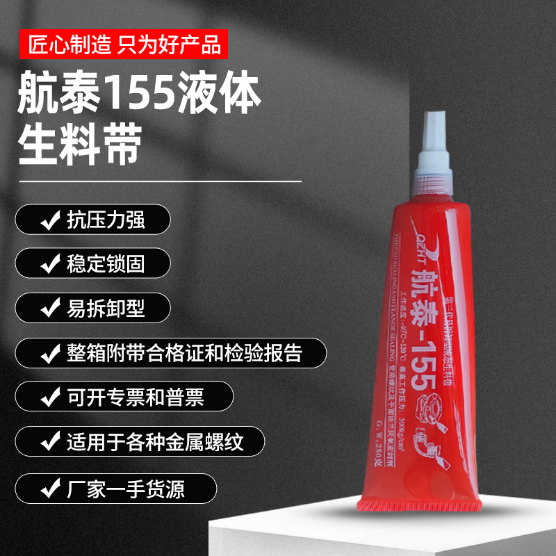 200g航泰155液体生料带易拆卸型液态厌氧胶消防管道密封胶