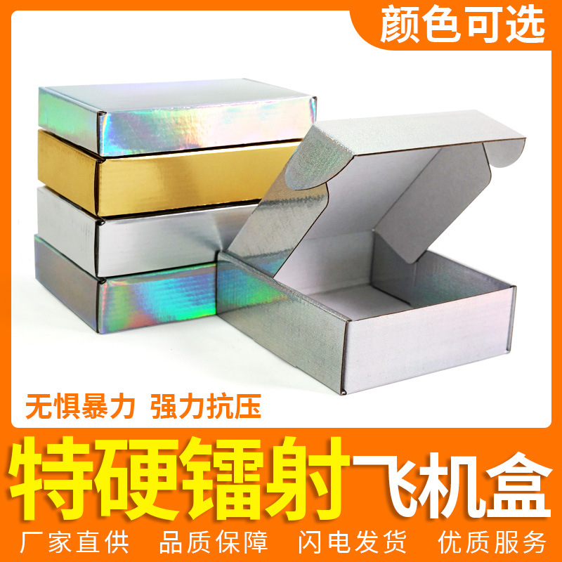 三层镭射银飞机盒金纸盒银纸盒加厚特硬高档纸盒子打包LOGO纸盒