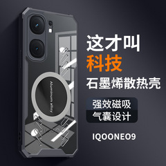 放熱携帯電話ケースはvivo iqooneo9エアバッグ転倒防止iQOO10グラフェン放熱保護カバー磁気を適用する