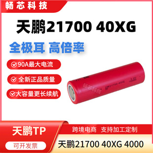 ���i21700 40XG�늳���ƷTP21700 4000mAhȫ�O���߱���21700�о