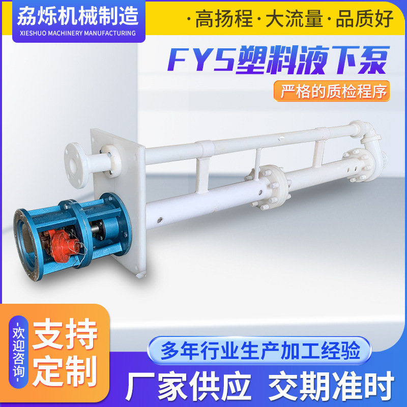 FYS氟塑料液下泵 工程塑料清液耐腐蚀排污泵无密封塑料立式液下泵