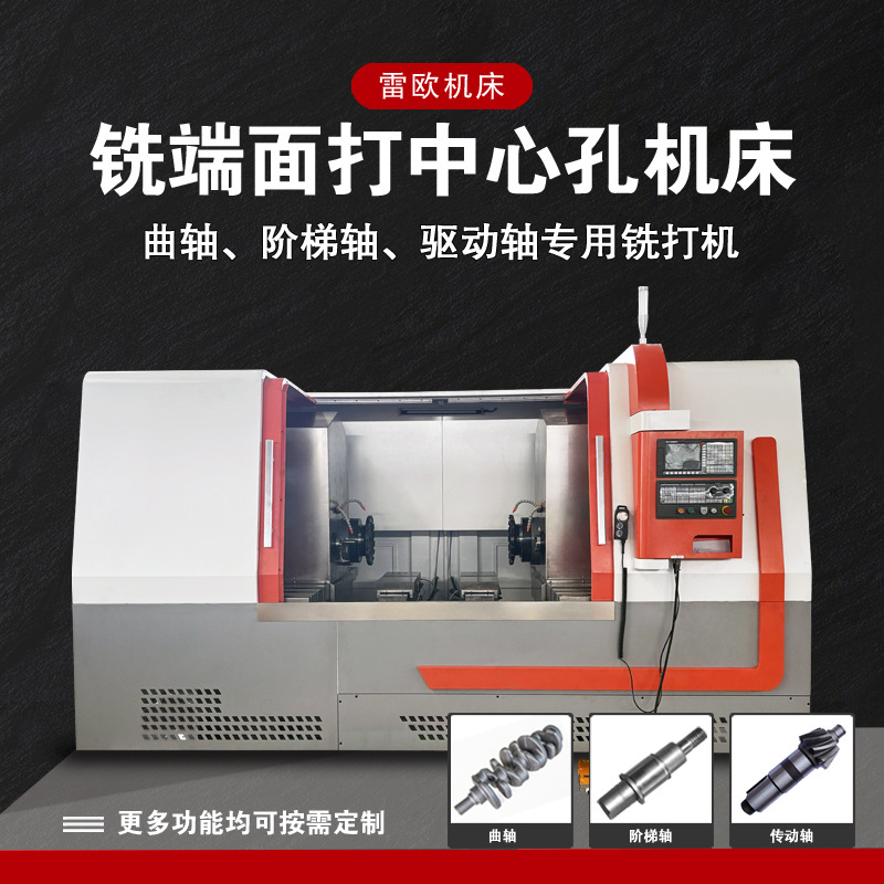 山东机床雷欧铣打机一体机高精密铣端面打中心孔对头铣双头铣
