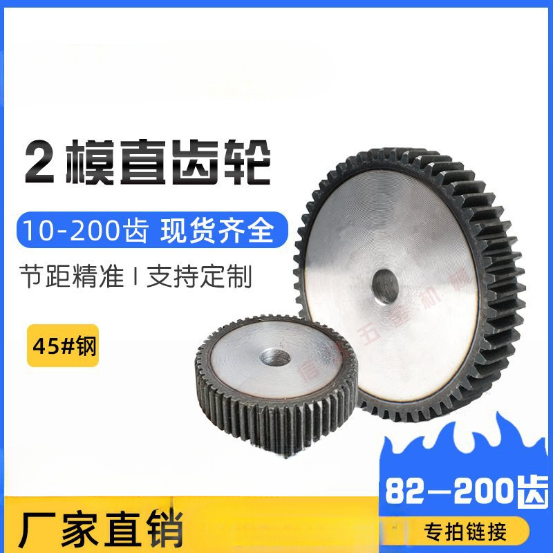 2m模直齿轮/正齿轮/圆柱齿轮82-200齿/45钢/机械传动齿轮配件大全