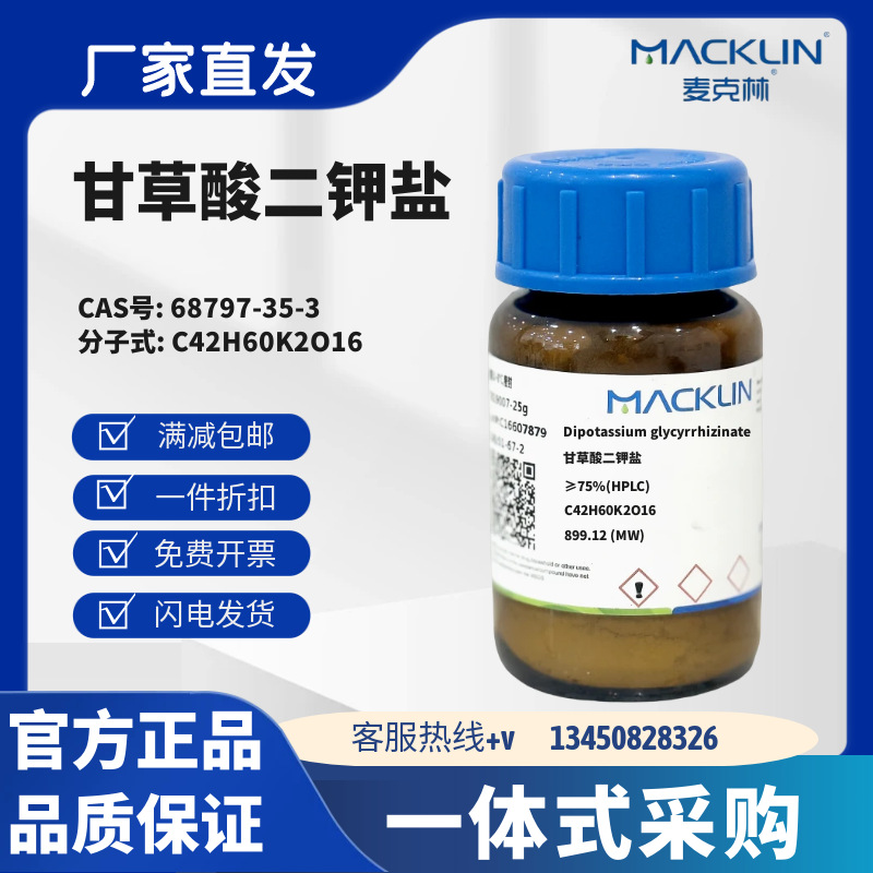 麦克林试剂 甘草酸二钾盐 ≥75%(HPLC) CAS号68797-35-3 粉末