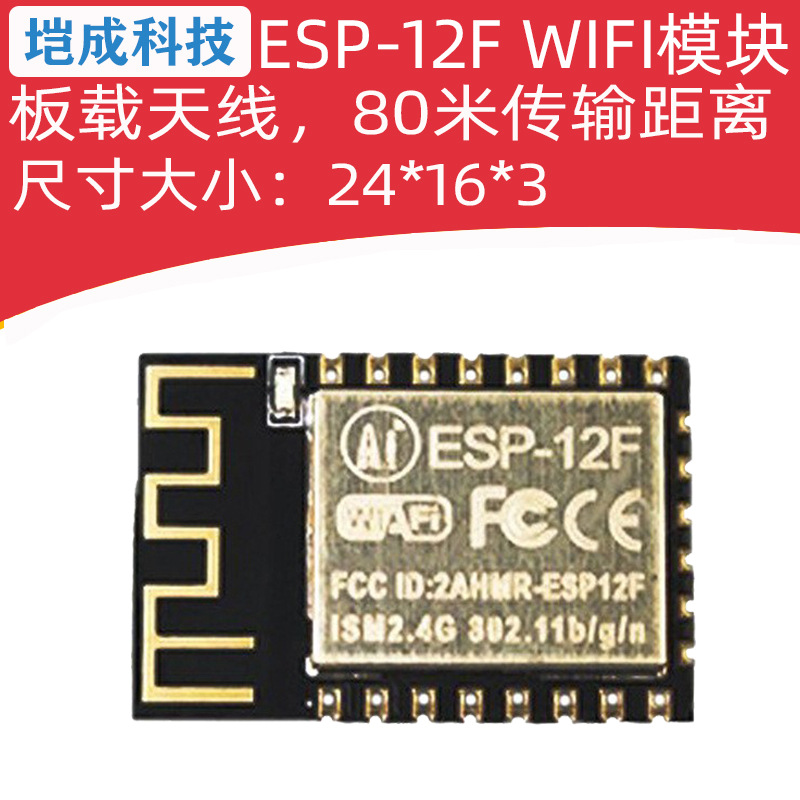 ESP8266串口 WIFI模块 业界里程碑 物联网模块 ESP-12E ESP-12F