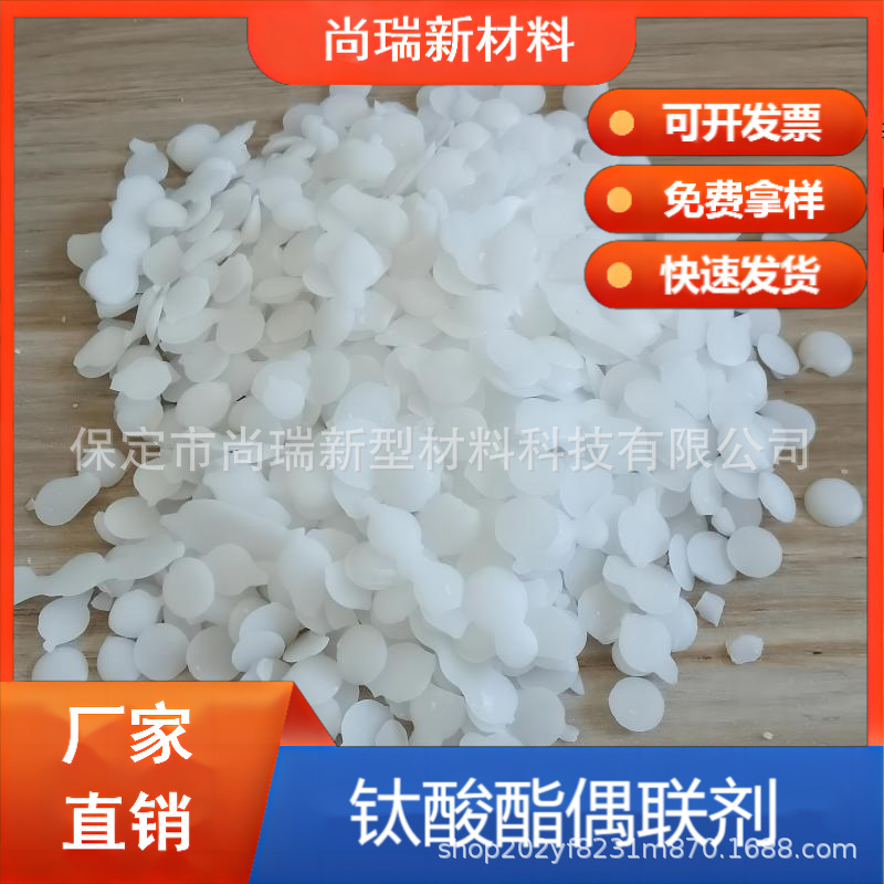 钛酸酯偶联剂 无机填料表面活性剂 高速拉丝填充母粒适用 颗粒状