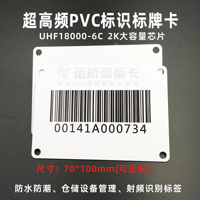 超高频RFID标签960mhz18000-6C远距离射频识别标签卡NFC标识标牌