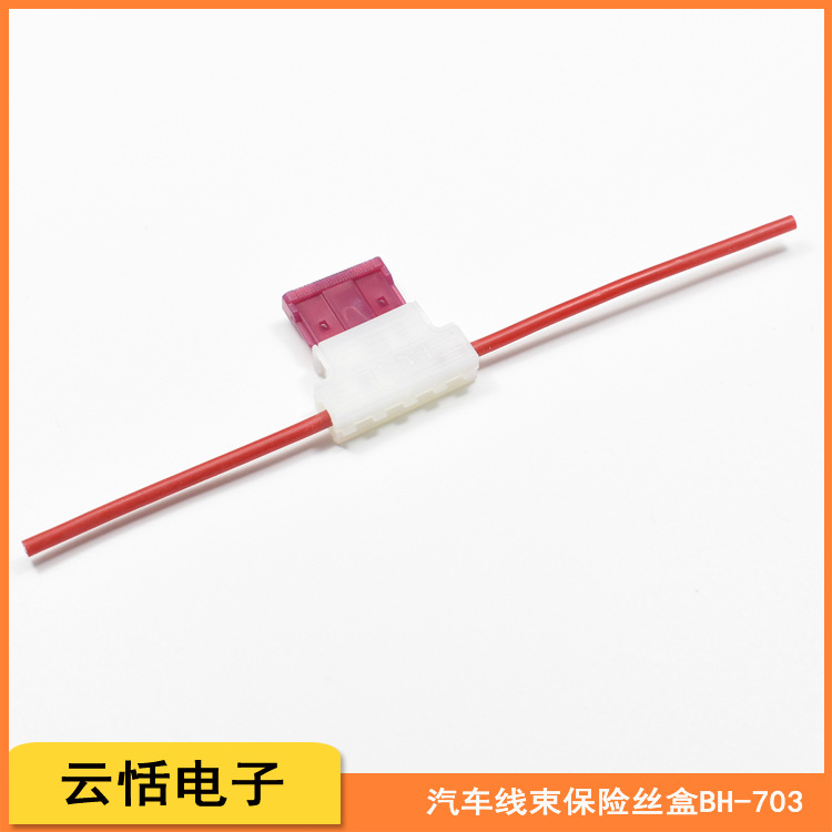 BH-703汽车线束保险丝盒