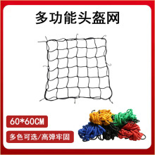头盔网兜60x60CM橡胶 摩托车行李油箱置物网罩弹力防掉松紧网绳