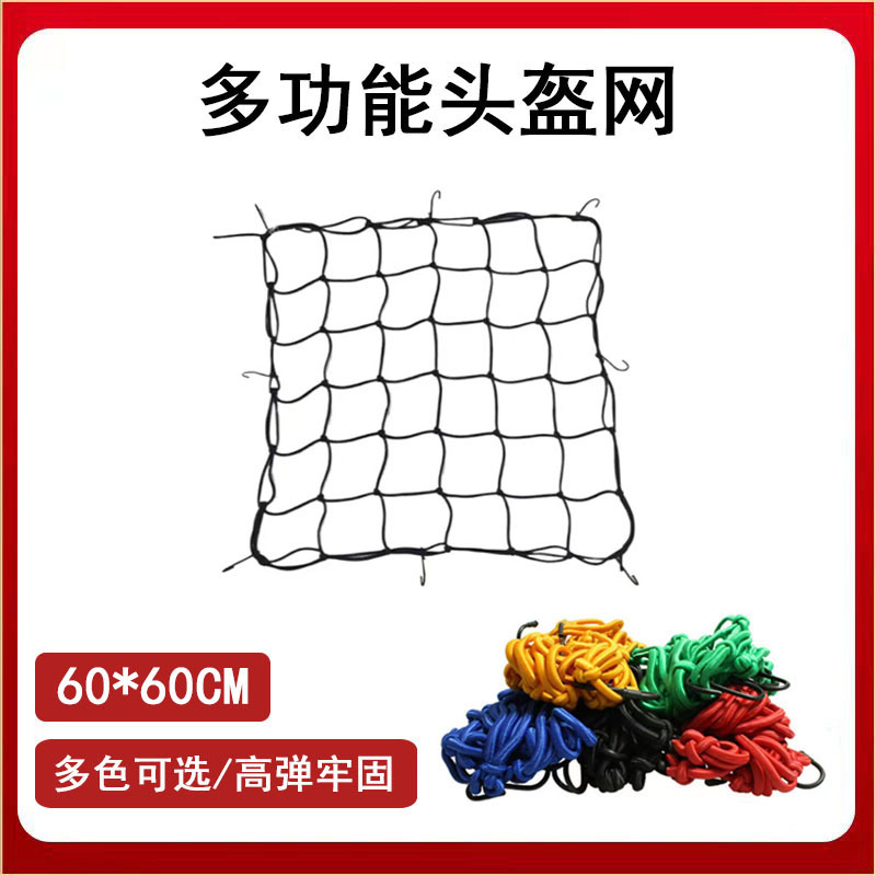 头盔网兜60x60CM橡胶 摩托车行李油箱置物网罩弹力防掉松紧网绳