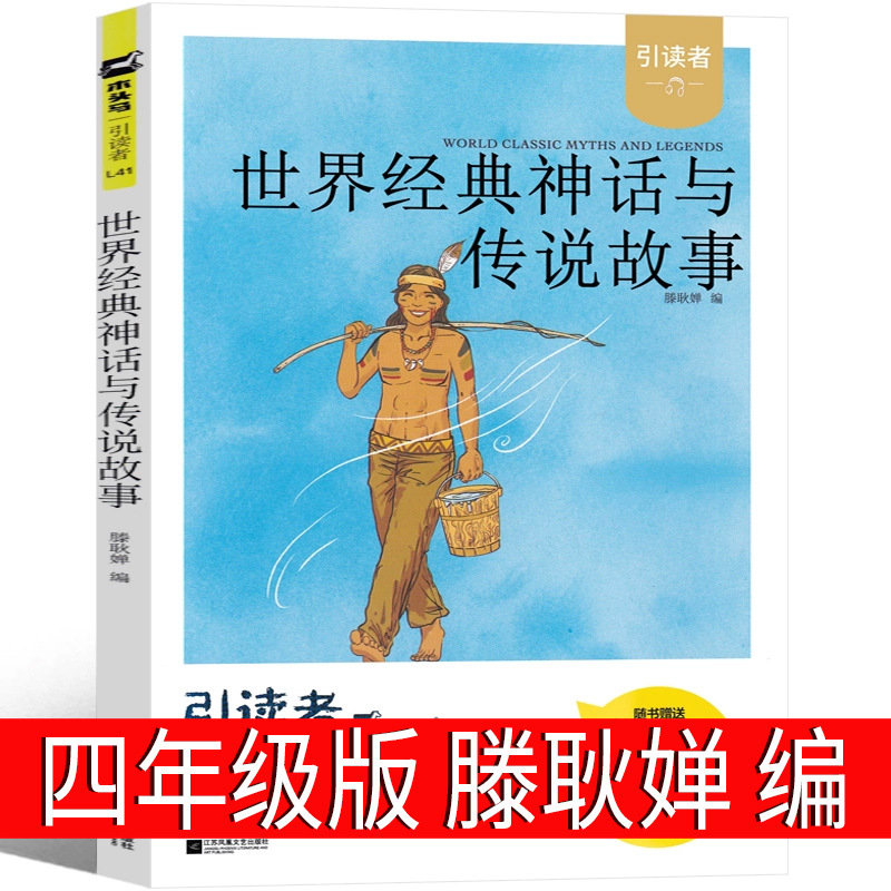 世界经典神话与传说故事滕耿婵编