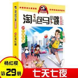 七天七夜新出版淘气包马小跳漫画版全套29册单买一本杨红樱系列书