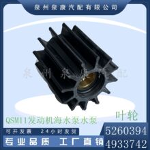 QSM11海水泵 叶轮5260394 4933742 游艇海水泵备件4933743