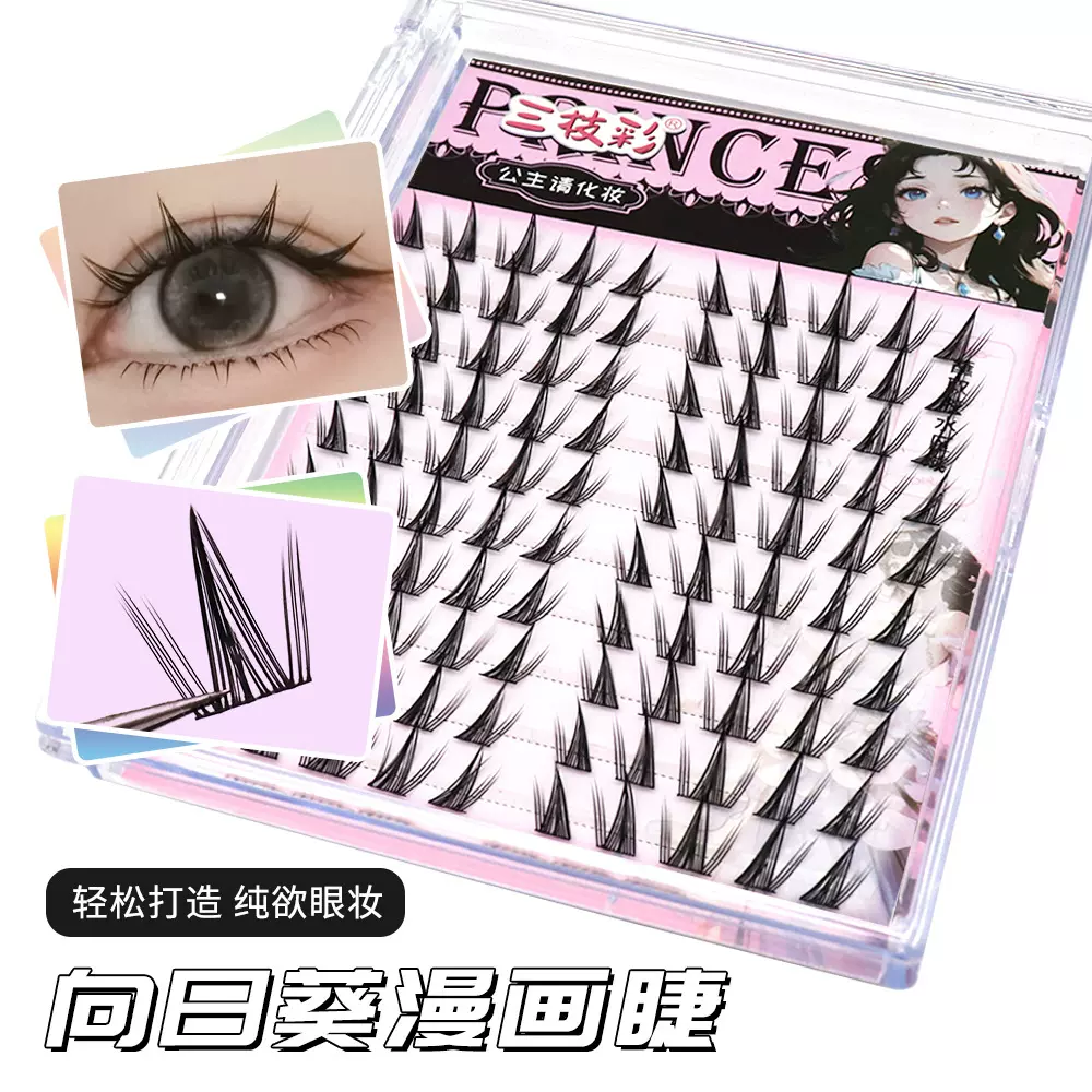 三枝彩向日葵漫画睫假睫毛仿真自然纯欲浓密懒人太阳花新手分段式