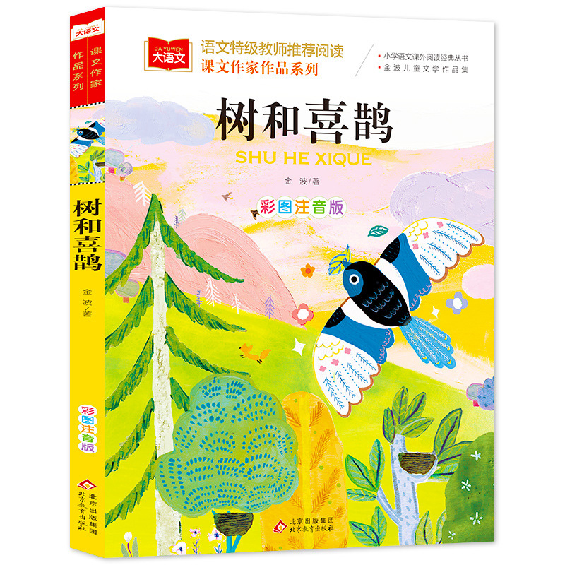 金波四季美文注音版 树和喜鹊沙滩上的童话6-12岁课外阅读故事书|undefined