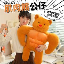 搞怪玩偶黄油肌肉小熊公仔大腹肌猛男朋友抱枕娃娃毛绒玩具睡觉女