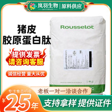 法国罗赛洛 Peptan猪胶原蛋白多肽粉 批发 小分子蛋白肽粉 量大