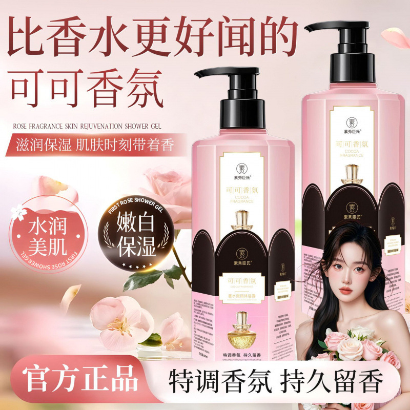 【48小时内发货】素秀臣氏可可香氛香水滋润沐浴露滋润保湿嫩肤透|undefined