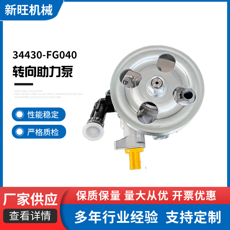 34430-FG040斯巴鲁转向助力泵 转向助力器适用斯巴鲁方向机助力器