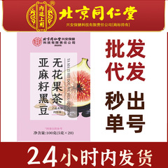 北京銅仁堂内廷リネンシード黒豆イチジク茶無添加プロゲステロン茶健康茶