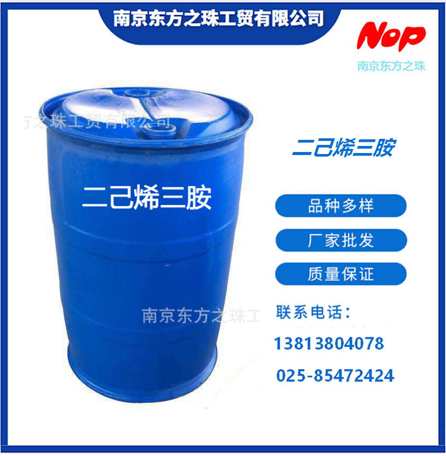 二己烯三胺 现货供应 化工原料批发