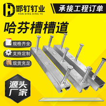 供应哈芬槽道热镀锌型材预埋件高铁桥梁隧道幕墙管廊支架