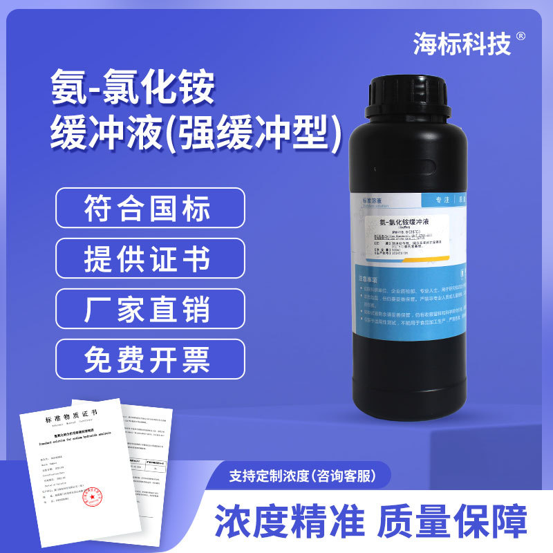 锅炉水质检测试剂氨－氯化铵缓冲液(强缓冲型)PH=10缓冲溶液500ml