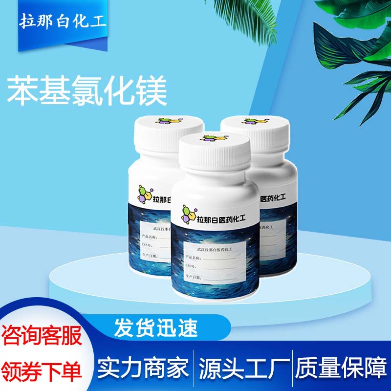 苯基氯化镁100-59-4氯化苯基镁氯苯基镁20M四氢呋喃溶液格氏试剂