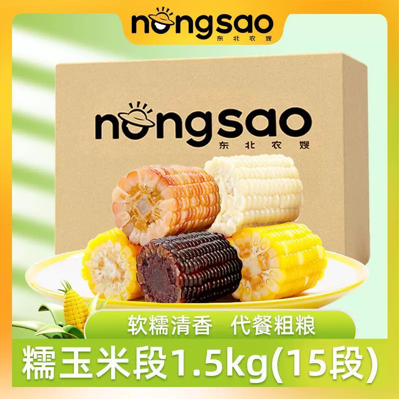 【累计159.3万+件】东北农嫂糯玉米段代餐主食早餐低脂真空1.5kg