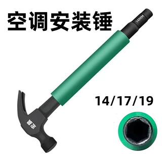 空调锤套筒羊角锤钢柄安装神器膨胀螺丝榔头14 17 19两用套筒锤子