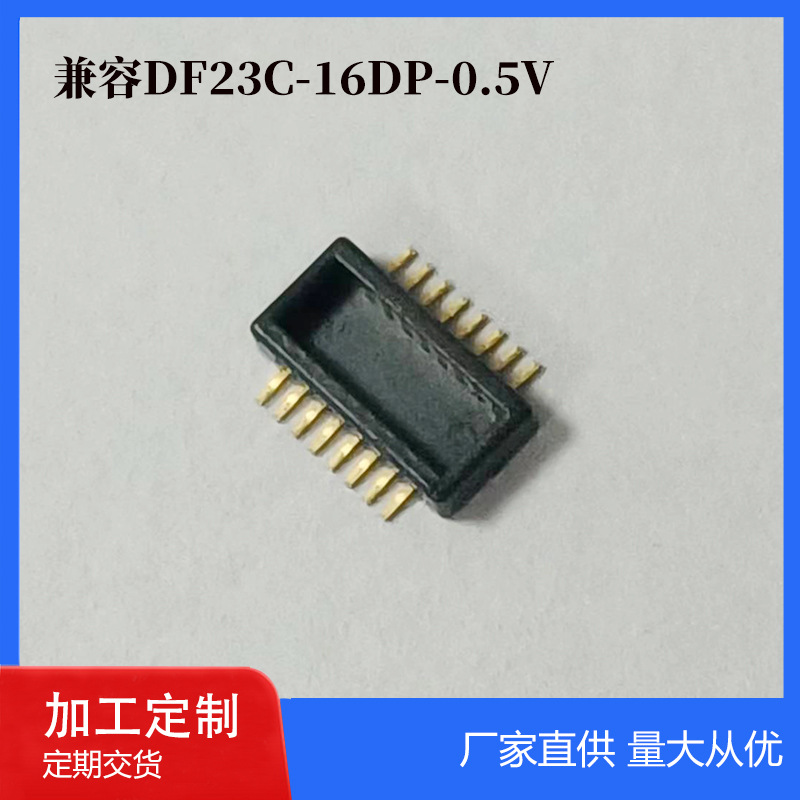 定制款0.5mm间距16P板对板连接器BM5016兼容DF23C-16DP-0.5V公座