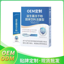 益生菌冻干粉固体饮料活菌型 oem/odm贴牌代工按需定制工厂直发