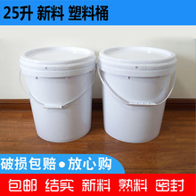 【工厂发货】25升塑料桶新料白色pp桶水桶带盖化工桶涂料油漆桶