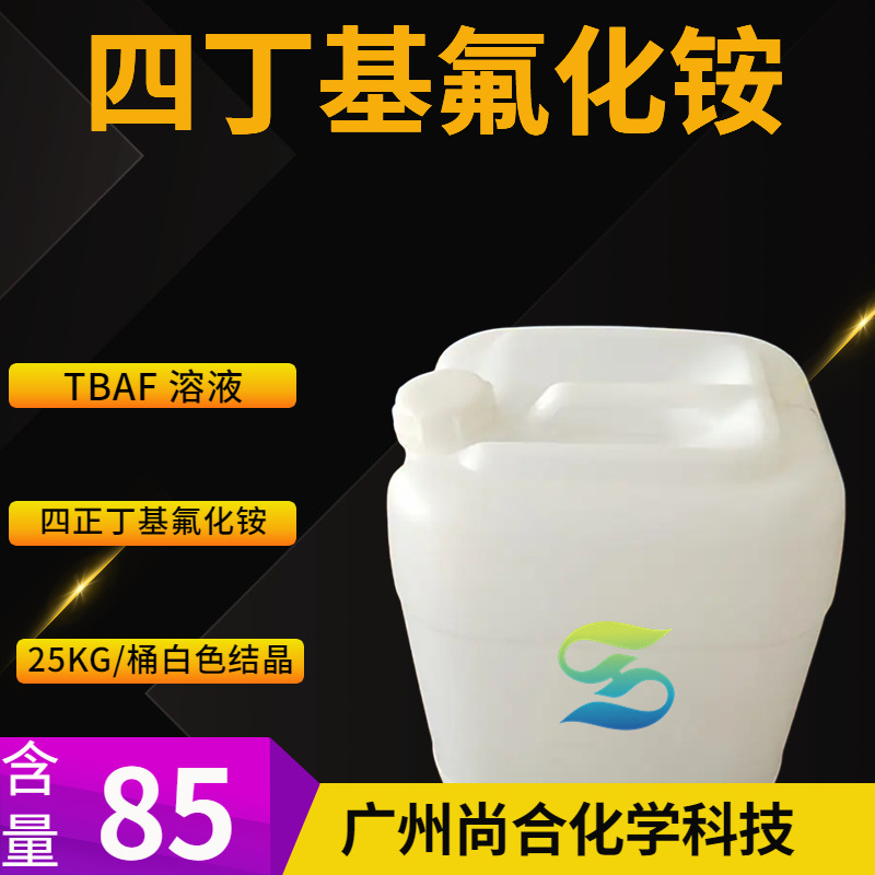 四丁基氟化铵 TBAF 溶液 四丁基氟化铵四氢呋喃水溶液