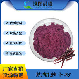 紫胡萝卜粉99%  天然色素 含花青素 紫胡萝卜浓缩汁粉 1kg/袋